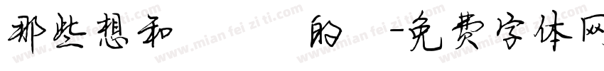 那些想和媽媽說的話字体转换