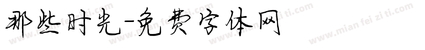 那些时光字体转换