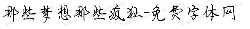 那些梦想那些疯狂字体转换
