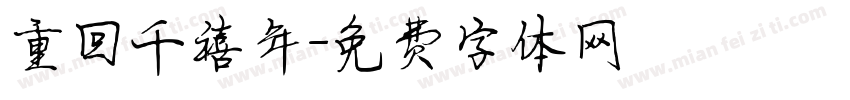重回千禧年字体转换