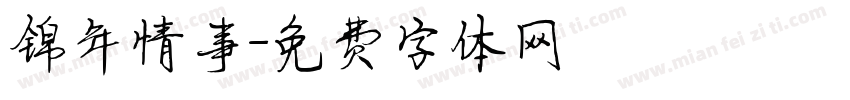 锦年情事字体转换