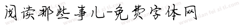 阅读那些事儿字体转换