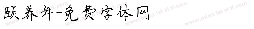 颐养年字体转换