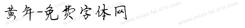 黄年字体转换