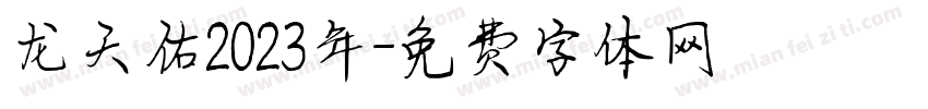 龙天佑2023年字体转换