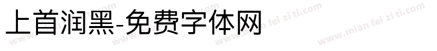 上首润黑字体转换