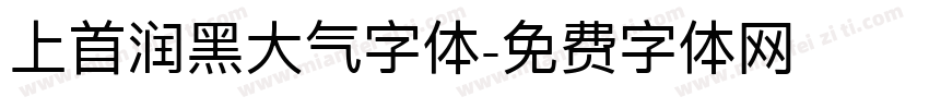 上首润黑大气字体字体转换