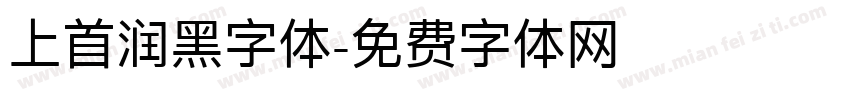 上首润黑字体字体转换