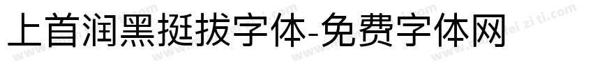 上首润黑挺拔字体字体转换