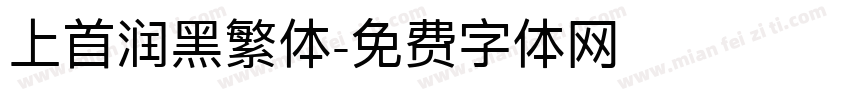 上首润黑繁体字体转换