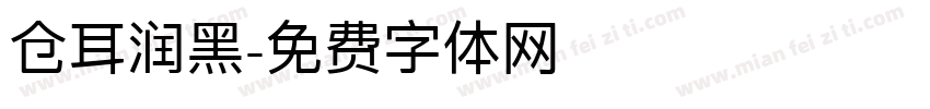 仓耳润黑字体转换