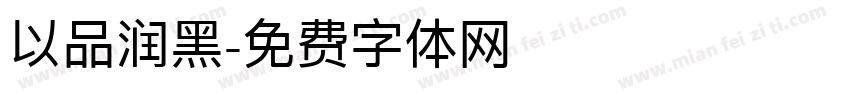 以品润黑字体转换