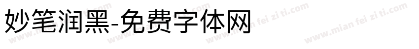 妙笔润黑字体转换