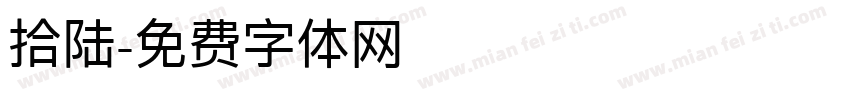 拾陆字体转换