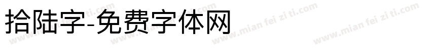 拾陆字字体转换