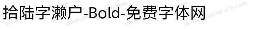 拾陆字濑户-Bold字体转换