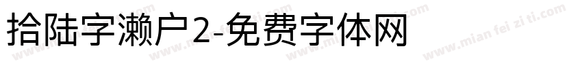拾陆字濑户2字体转换