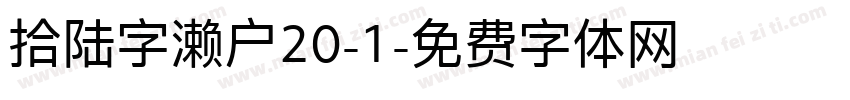 拾陆字濑户20-1字体转换