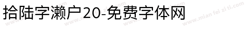 拾陆字濑户20字体转换