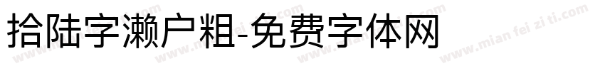 拾陆字濑户粗字体转换