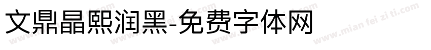 文鼎晶熙润黑字体转换