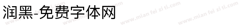 润黑字体转换