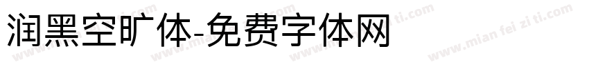 润黑空旷体字体转换