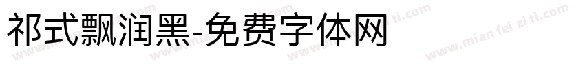 祁式飘润黑字体转换