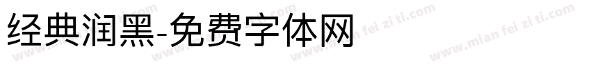 经典润黑字体转换
