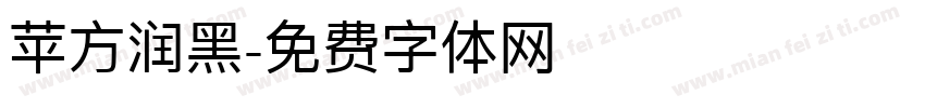 苹方润黑字体转换