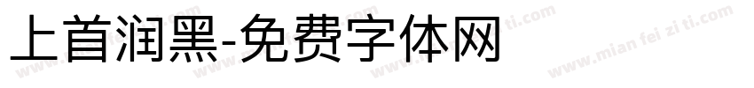 上首润黑字体转换