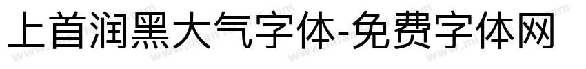 上首润黑大气字体字体转换