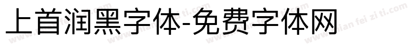 上首润黑字体字体转换