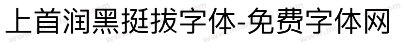 上首润黑挺拔字体字体转换