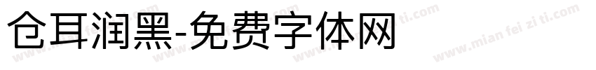 仓耳润黑字体转换