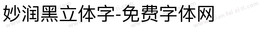 妙润黑立体字字体转换