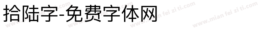 拾陆字字体转换