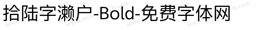 拾陆字濑户-Bold字体转换