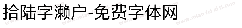 拾陆字濑户字体转换