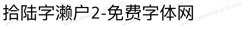 拾陆字濑户2字体转换