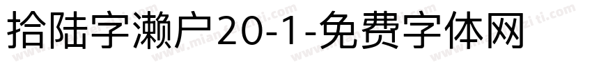 拾陆字濑户20-1字体转换