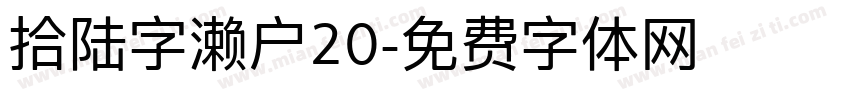 拾陆字濑户20字体转换