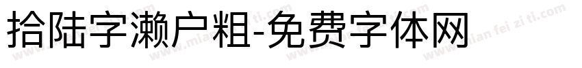 拾陆字濑户粗字体转换