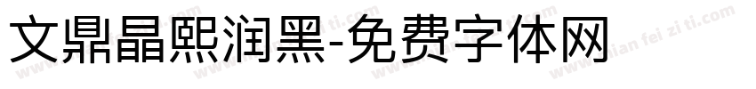文鼎晶熙润黑字体转换
