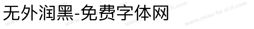 无外润黑字体转换