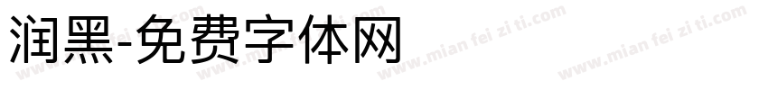 润黑字体转换