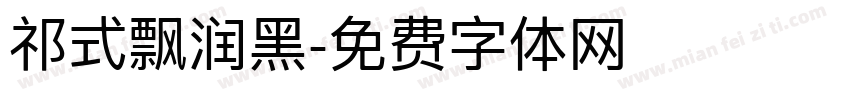 祁式飘润黑字体转换