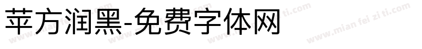 苹方润黑字体转换
