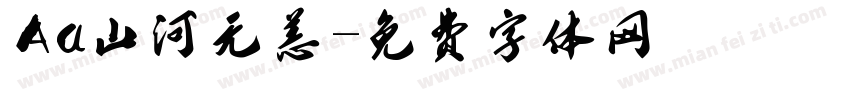Aa山河无恙字体转换