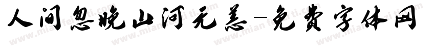 人间忽晚山河无恙字体转换